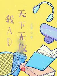 我AD天下无敌